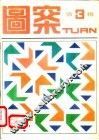 图案  第3辑 封面