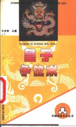 皇子争位术 封面