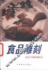 食品雕刻  张志广冷荤拼摆艺术 封面