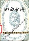 山西食谱 封面