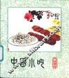 中国小吃  天津风味 封面