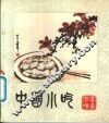中国小吃  广东风味 封面