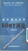 SONY与我 盛田昭夫自传 封面