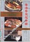 香港粤菜筵席谱 封面
