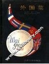 外国菜 封面