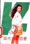 现代衣着百便 封面