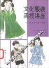 文化服装函授讲座  第6册  童装和少年服装 封面