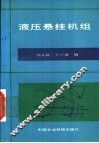 液压悬挂机组 封面