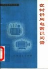 农村供用电常识问答 封面
