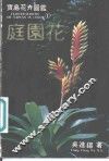 宝岛花卉图鉴：庭园花 封面