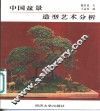 中国盆景造型艺术分析 封面