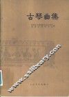 古琴曲集  正谱本  第1册 封面