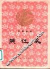 樊江关  京剧曲谱 封面