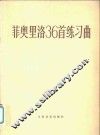 菲奥里洛36首练习曲  随想曲  小提琴独奏 封面
