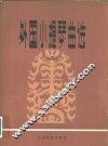 外国小提琴曲选  2 封面