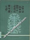 外国小提琴曲选  钢琴伴奏谱  1 封面