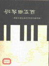钢琴曲五首  正谱本 封面
