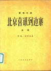 北京喜讯到边寨  总谱  管弦乐曲 封面