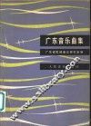 广东音乐曲集 封面