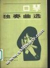 口琴独奏曲选 封面