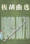 板胡曲选  1949-1979 封面
