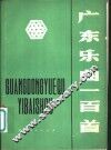 广东乐曲一百首 封面