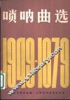 唢呐曲选  1949-1979 封面
