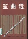 笙曲选  1949-1979 封面