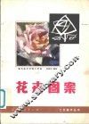 花卉图案 封面