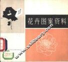 花卉图案资料 封面