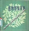植物图案资料 封面