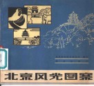 北京风光图案 封面