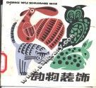 动物装饰 封面