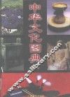 中华文化图典  上 封面