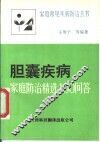 胆囊疾病-家庭防治精选100问答 封面
