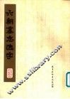 六朝墓志选字 封面