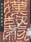 秦汉石刻的篆书 封面