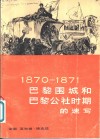 巴黎围城和巴黎公社时期的速写  1870-1871 封面