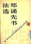 郑诵先书法选 封面