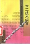 木工技术问答 封面