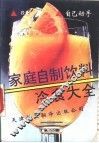 家庭自制饮料冷食大全 封面