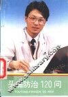 头痛防治120问 封面