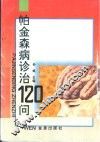 帕金森病诊治120问 封面