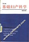 基础妇产科学  英文 封面