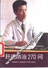 肝癌防治270问 封面
