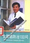 食管癌防治100问 封面