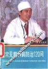 常见精神病防治120问 封面