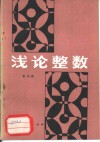 浅论整数 封面