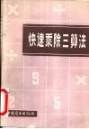 快速乘除三算法 封面