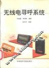 无线电寻呼系统 封面